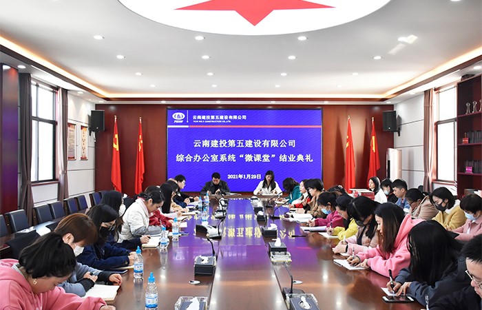 1612148509595951.jpg 公司綜合辦公室系統“微課堂”舉行結業(yè)典禮1小圖.jpg