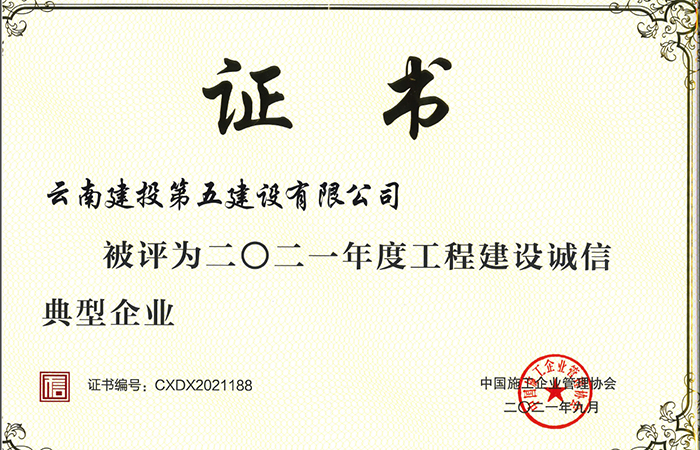 1640259989513519.jpg (小圖)2021年度工程建設誠信典型企業(yè).jpg